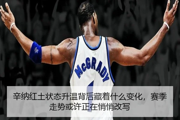 辛纳红土状态升温背后藏着什么变化，赛季走势或许正在悄悄改写